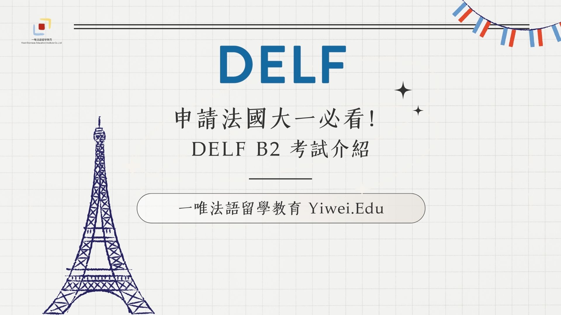 申請法國大一必看！DELF B2 考試介紹