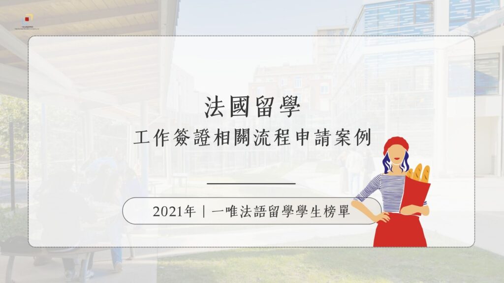 2021 法國留學簽證事務申請案例