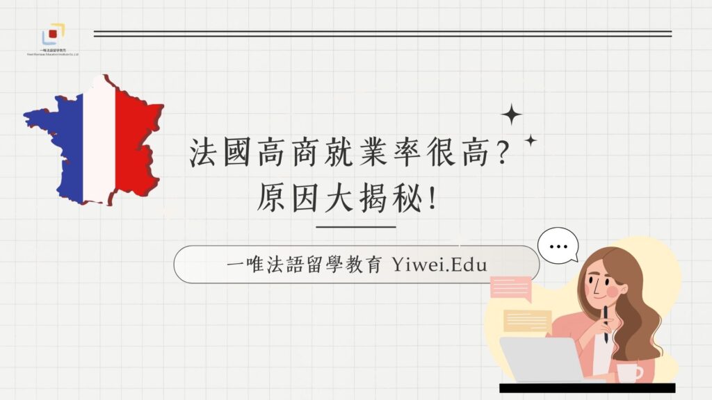 為什麼法國高商就業好？