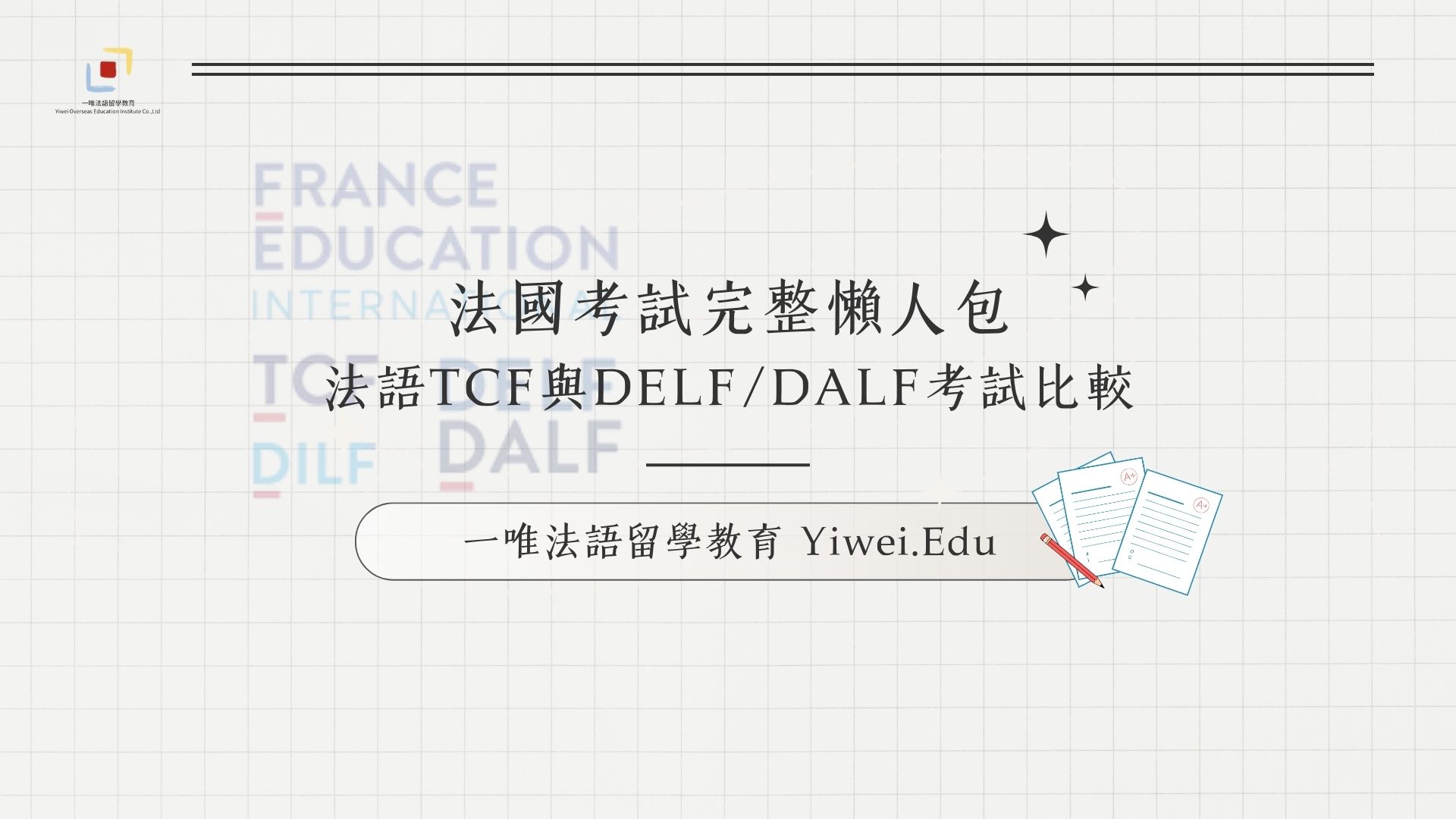 法語TCF與DELF/DALF考試比較