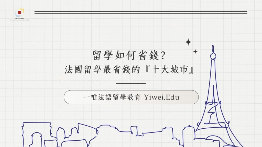 法國留學最省錢的十大城市❗️揭秘超划算學生生活