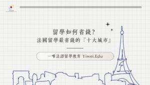 法國留學最省錢的十大城市❗️揭秘超划算學生生活