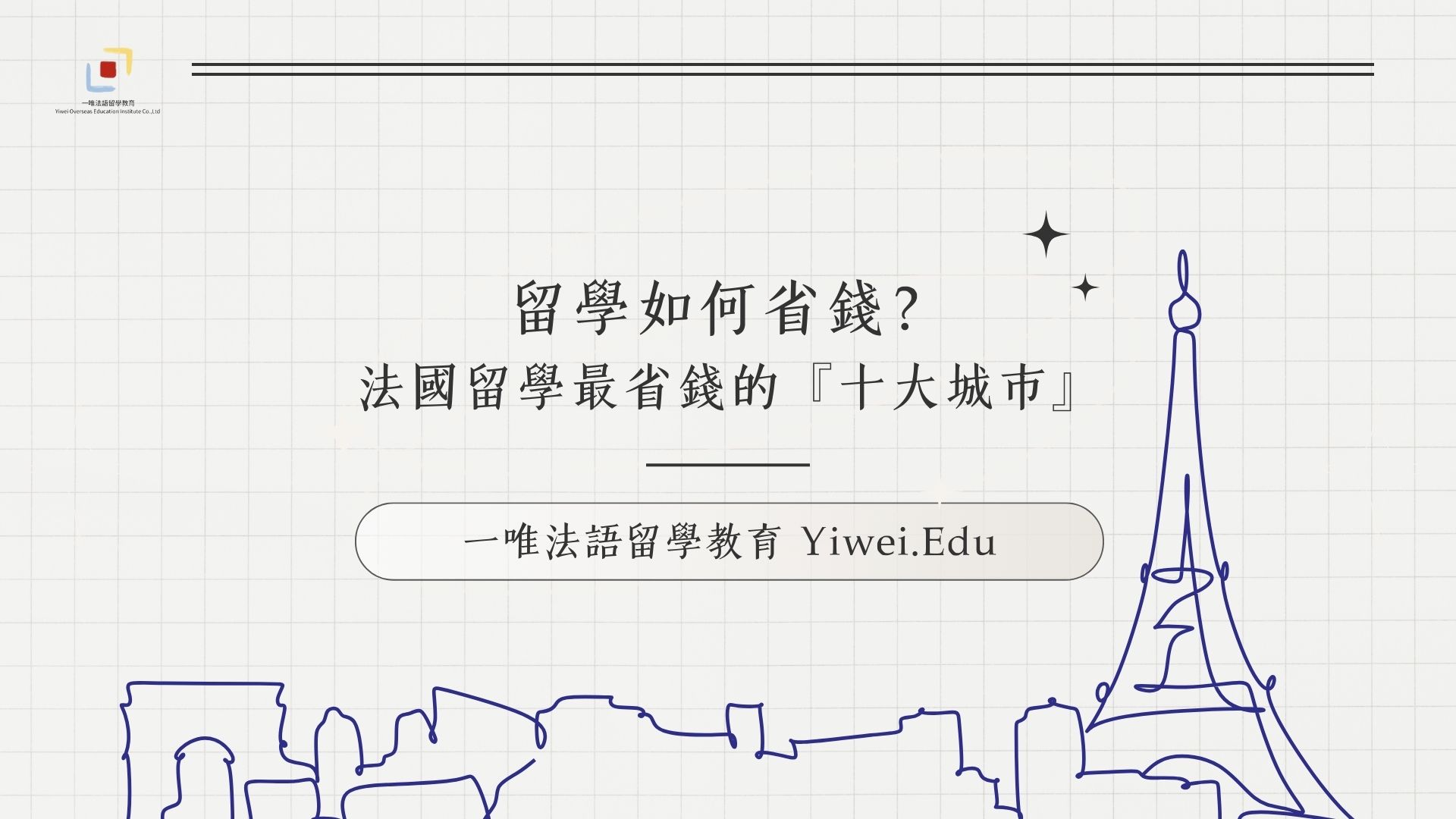 法國留學最省錢的十大城市❗️揭秘超划算學生生活