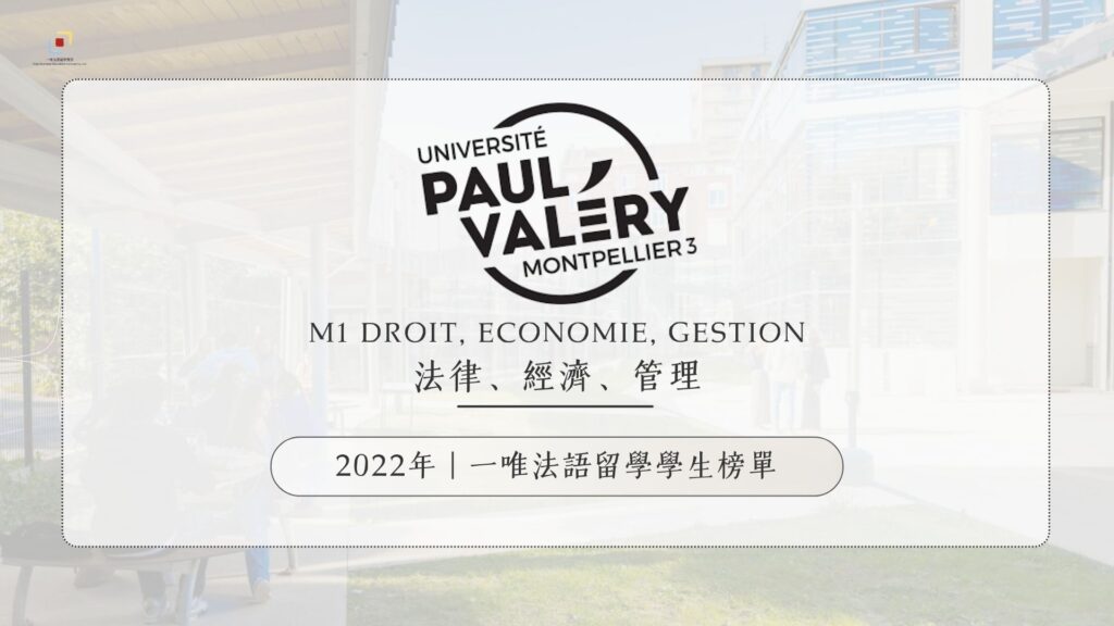 2022年一唯法語留學學生心得 – M1 Droit Economie Gestion