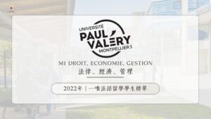2022年一唯法語留學學生心得 – M1 Droit Economie Gestion