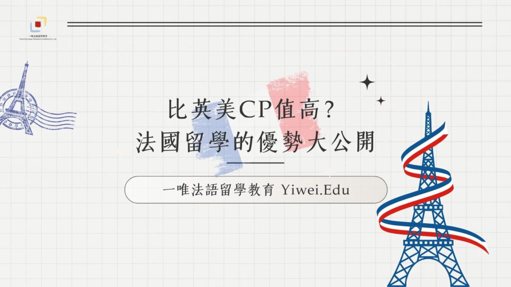 跟英美比起來，法國留學有什麼優勢？