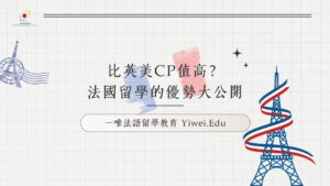 跟英美比起來，法國留學有什麼優勢？
