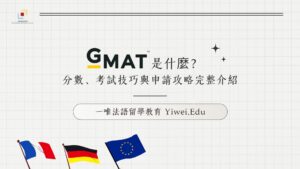 GMAT是什麼？分數、準備技巧與申請攻略完整介紹