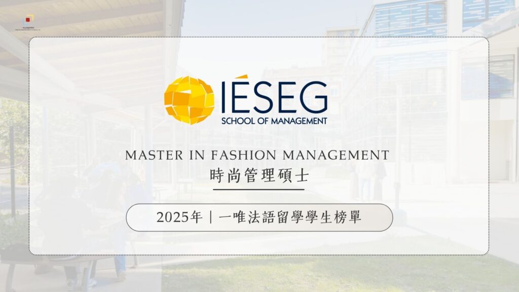 一唯法語留學學生榜單IESEG時尚管理
