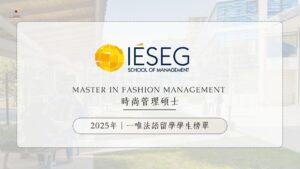 一唯法語留學學生榜單IESEG時尚管理