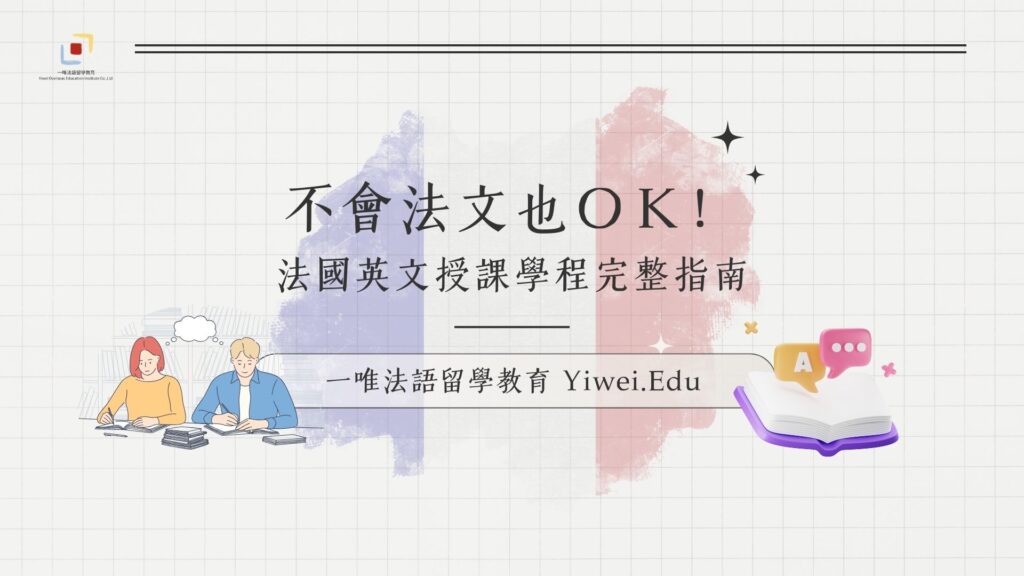 不會法文也ＯＫ！法國英文授課學程完整指南