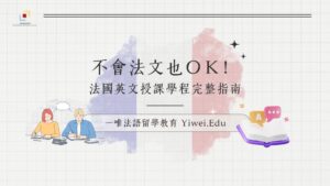 不會法文也ＯＫ！法國英文授課學程完整指南