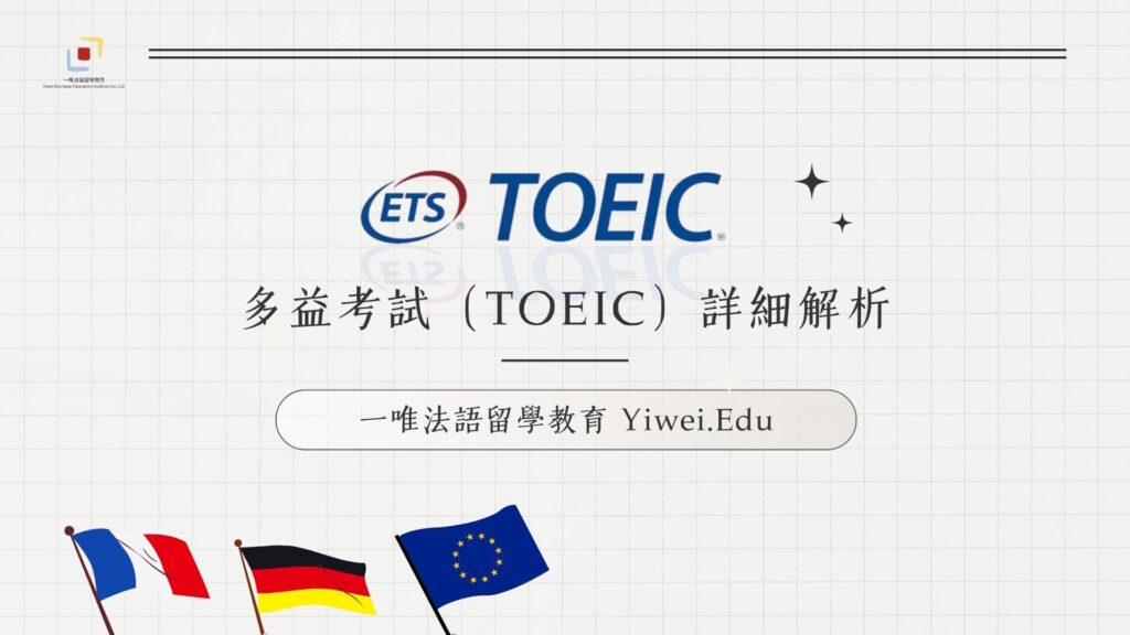 多益考試全解析