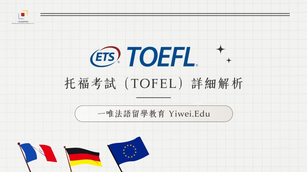 托福考試全解析