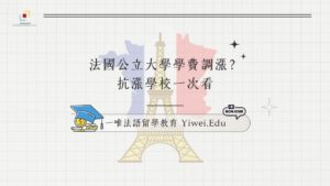 法國公立大學學費調漲？抗漲學校一次看