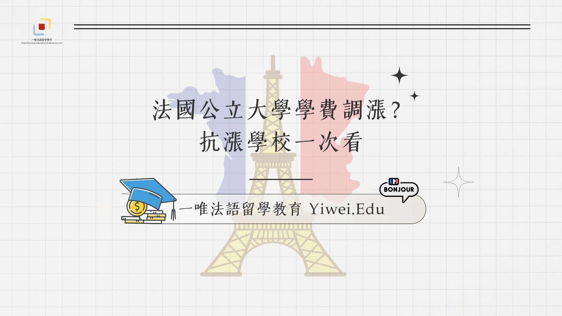 法國公立大學學費調漲？抗漲學校一次看