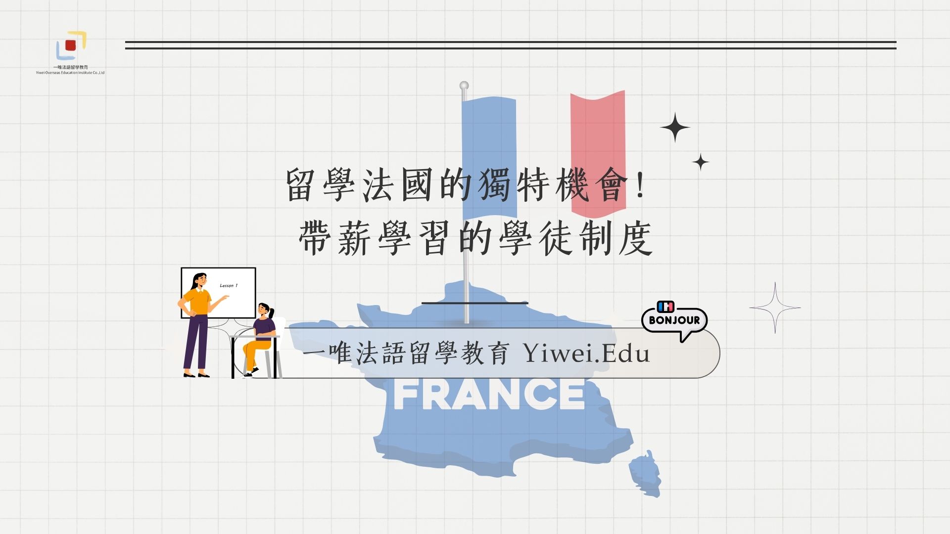 留學法國的獨特機會！ 帶薪學習的學徒制度