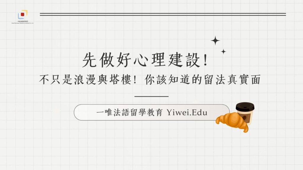 絕非只是浪漫與塔樓！你該知道的留法真實面