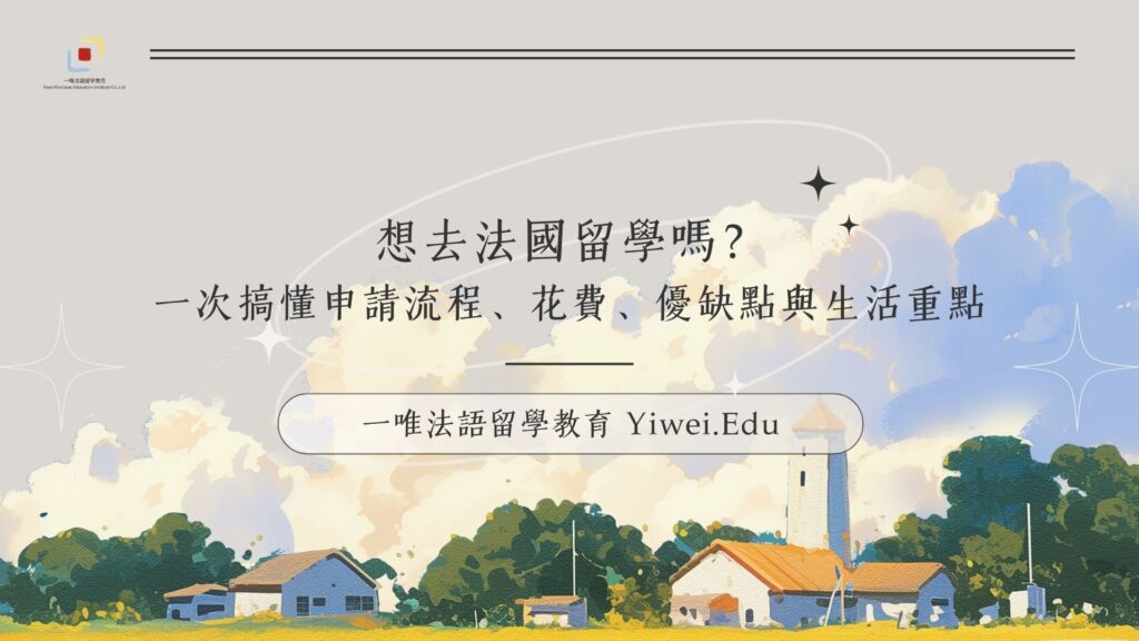 想去法國留學嗎？一次搞懂申請流程、花費、優缺點與生活重點