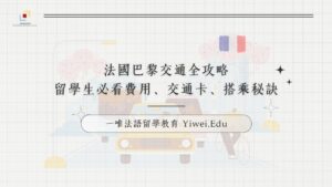 法國巴黎交通全攻略！留學生必看費用、交通卡、搭乘秘訣