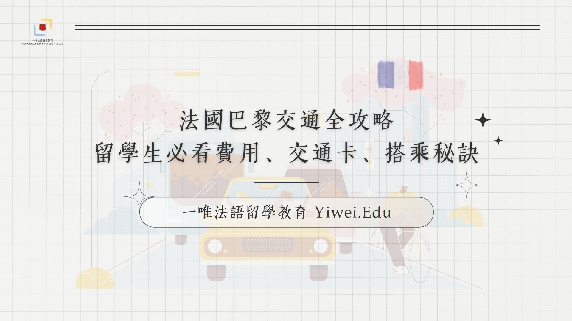 法國巴黎交通全攻略！留學生必看費用、交通卡、搭乘秘訣