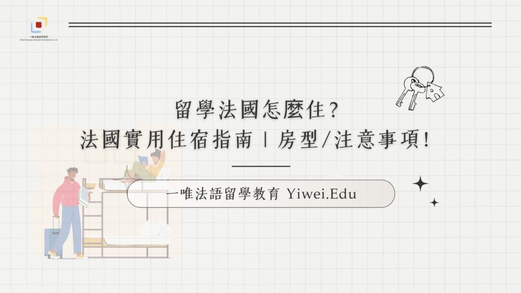留學法國怎麼住？法國實用住宿指南 | 房型:注意事項！