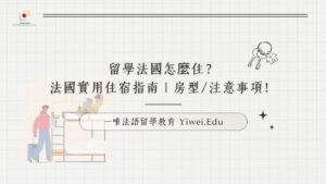 留學法國怎麼住？法國實用住宿指南 | 房型:注意事項！