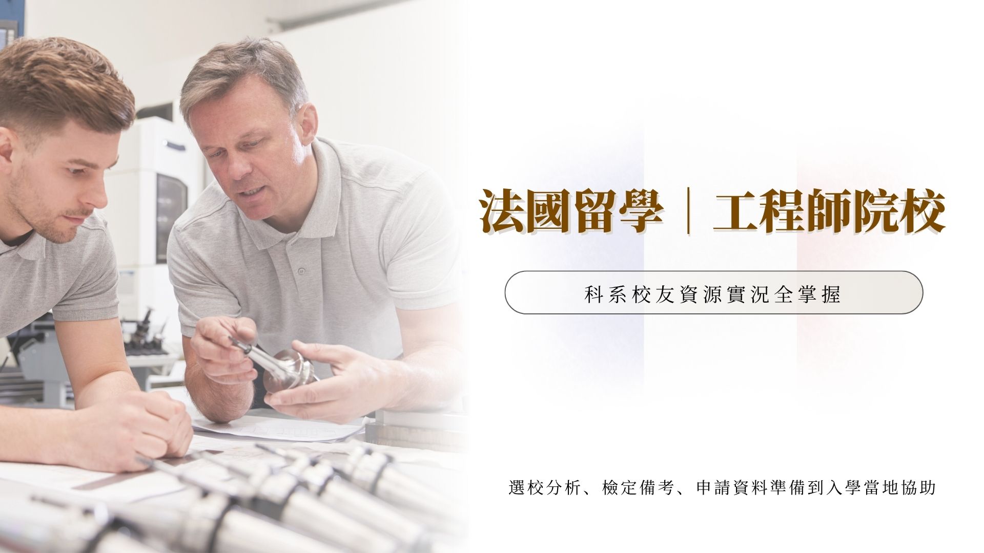 一唯法語留學｜法國留學工程師學院