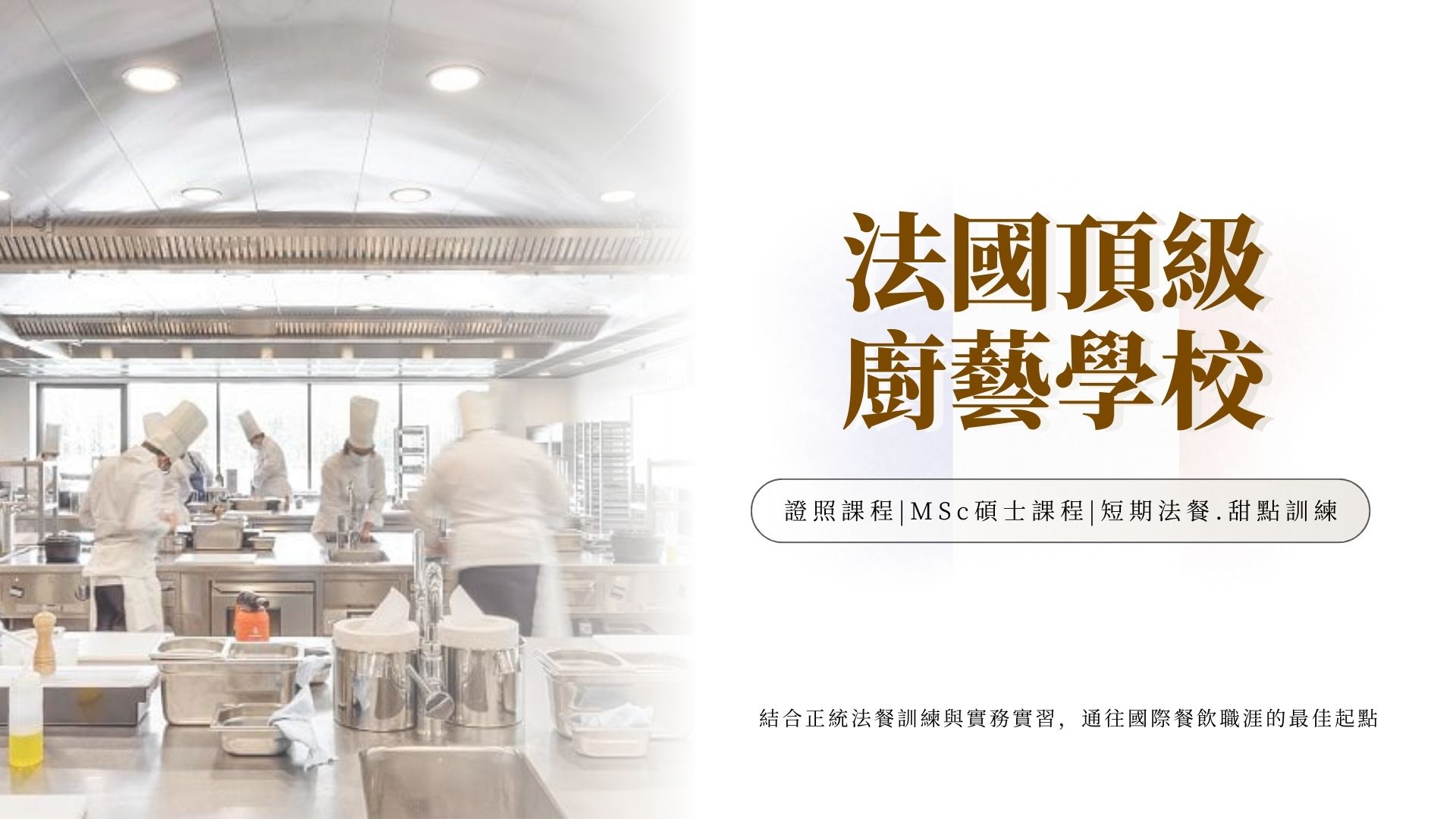 頂級法國廚藝學校