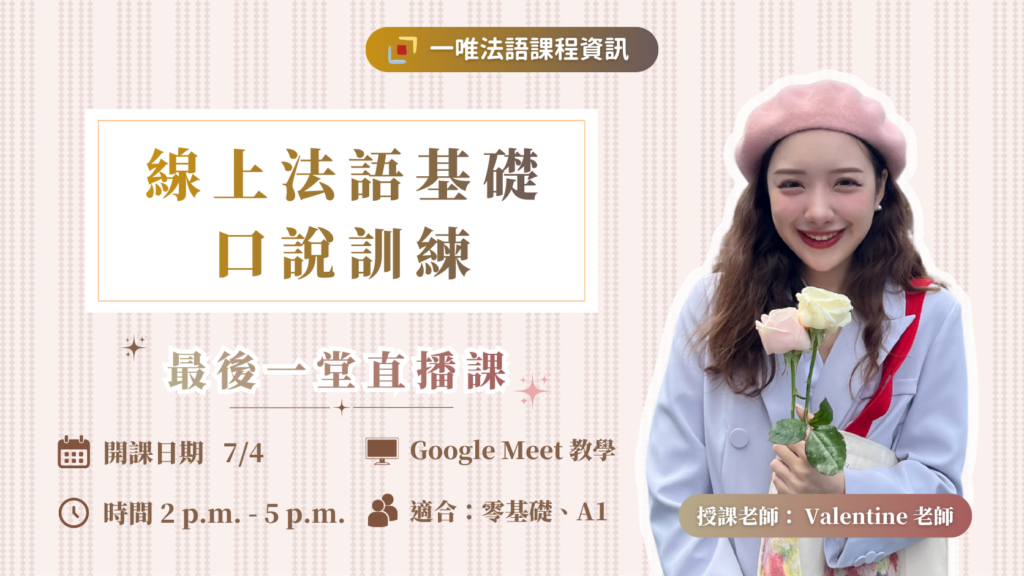 潘潘法語最後一場 線上直播課